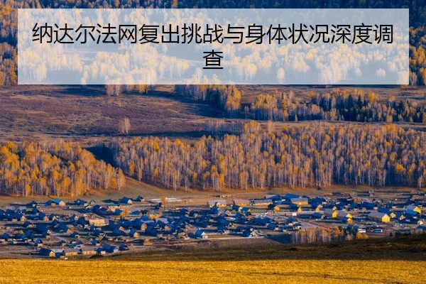 na-da-er-fa-wang-fu-chu-tiao-zhan-yu-shen-ti-zhuang-kuang-shen-du-diao-cha-2-356.jpg