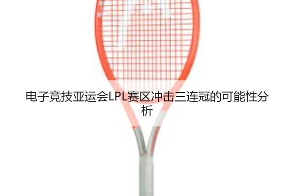 dian-zi-jing-ji-ya-yun-hui-sai-qu-chong-ji-san-lian-guan-de-ke-neng-xing-fen-xi-2-400.jpg